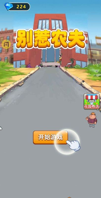 別惹農夫雪糕刺客版