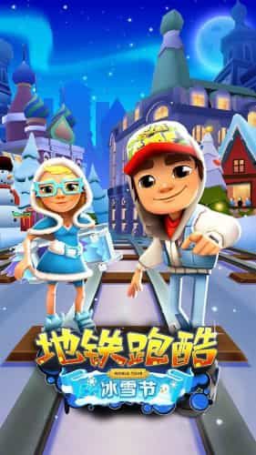 地鐵跑酷國際服冰雪版