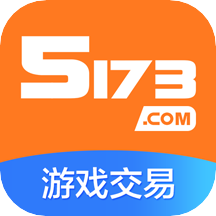 5173游戲交易平臺手機(jī)版