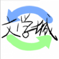 海棠線上文學(xué)城