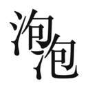 泡泡小說論壇