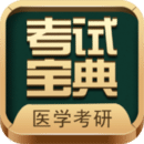 醫(yī)學(xué)考研考試寶典