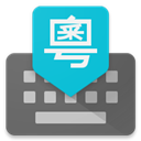谷歌粵語(yǔ)輸入法(Google Cantonese Input)