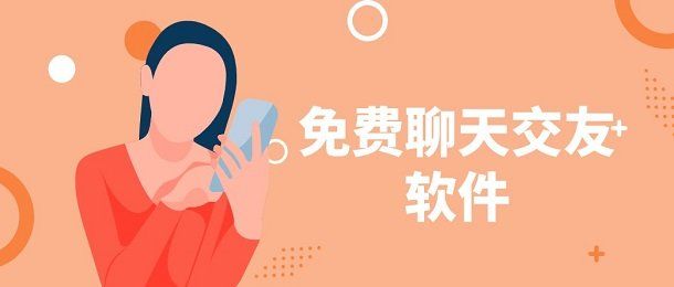 免費(fèi)聊天交友不收費(fèi)的軟件有哪些