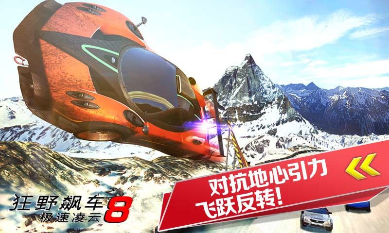 狂野飆車8極速凌云(Asphalt 8)
