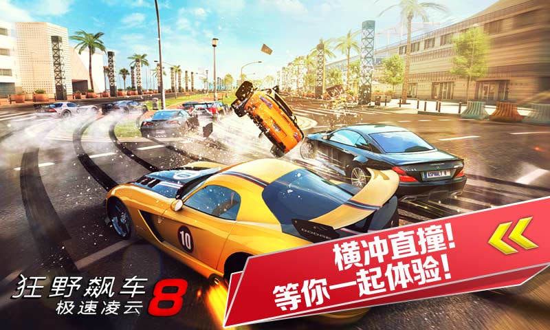 狂野飆車8極速凌云(Asphalt 8)