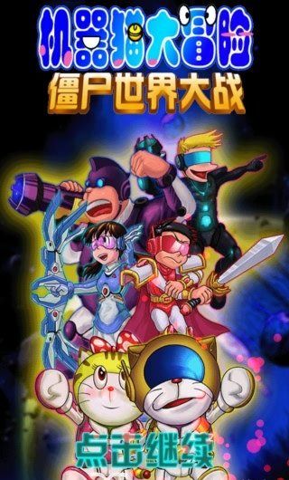 機器貓大冒險