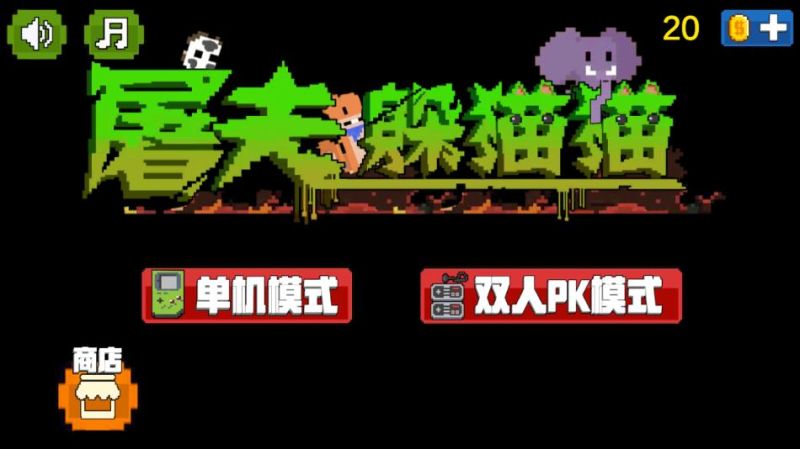 屠夫躲貓貓雙人聯(lián)機(jī)版