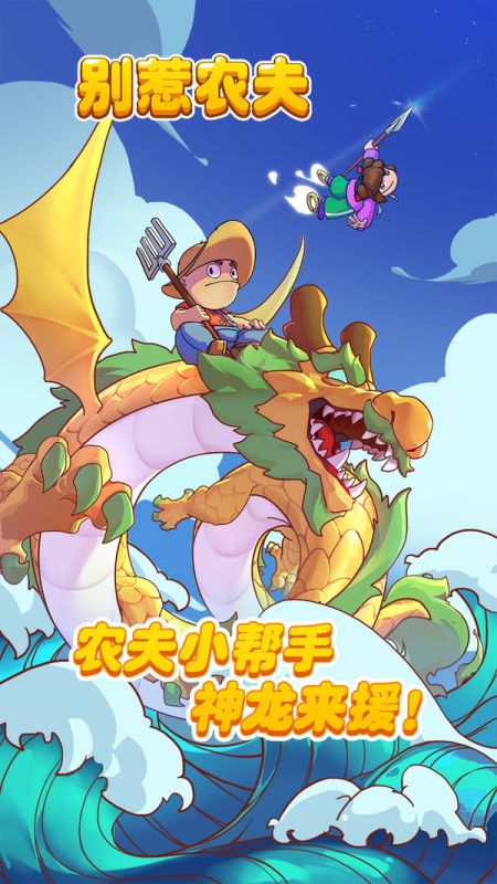別惹農夫正常版