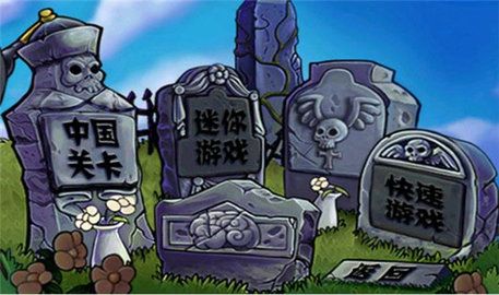 植物大戰(zhàn)僵尸中國館(PvZ)