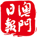 澳門日報電子版