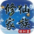 修仙家族模擬器免費(fèi)版
