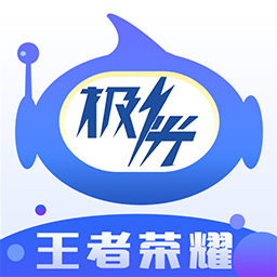 王者榮耀極光輔助