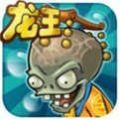 植物大戰僵尸龍宮版