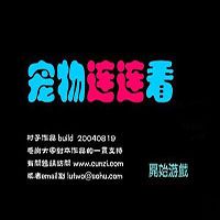 寵物連連看3.1手機版