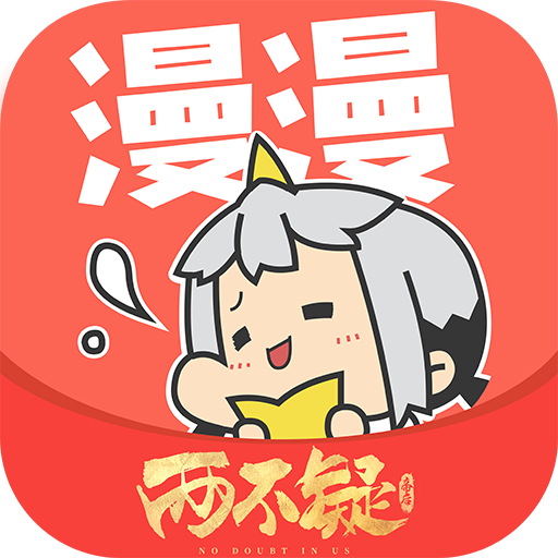 漫漫漫畫免費版