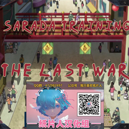 最后的戰(zhàn)爭(zhēng)3.0漢化版(Sarada training - The last war（紙片人漢化組）)