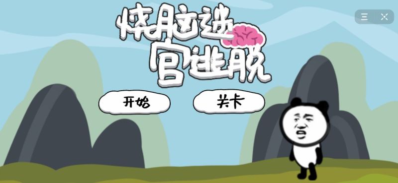 好玩的燒腦闖關(guān)游戲有哪些