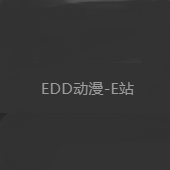 edd動漫次元避風(fēng)港