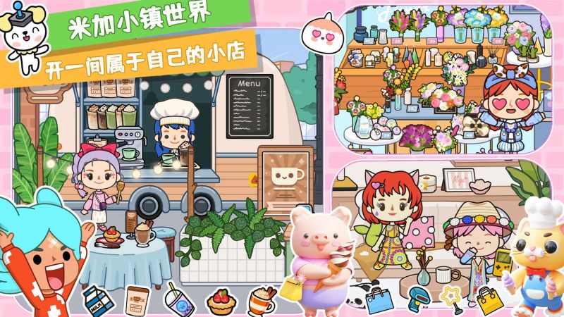 米加小鎮(zhèn)世界國際服(Miga World)