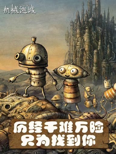 機械迷城無需付費版