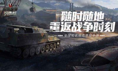 坦克世界閃擊戰(zhàn)