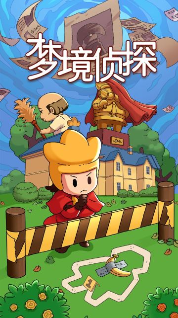 夢境偵探