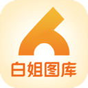 白姐圖庫