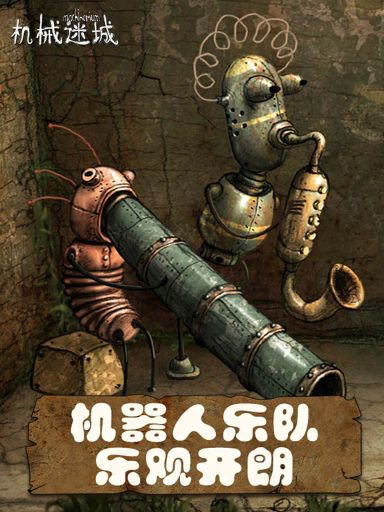 機械迷城無需付費版