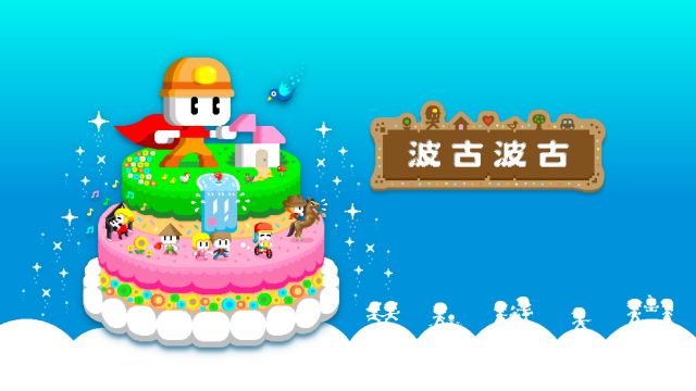 波古波古聯機版(BOKU BOKU)