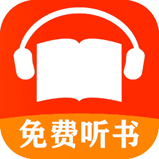 免費(fèi)有聲聽書小說