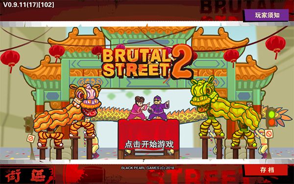 暴力街區2(Brutal Street 2安裝器)