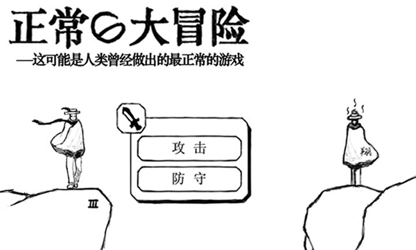 正常的大冒險