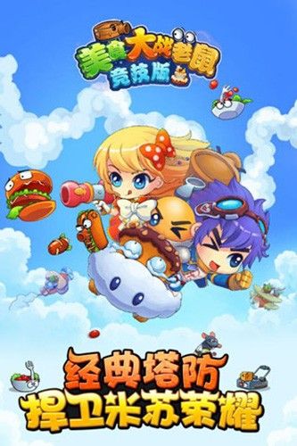 美食大戰老鼠