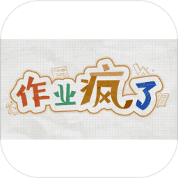作業瘋了