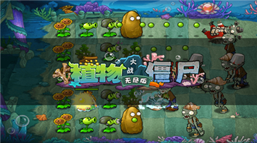 植物大戰僵尸無盡版中文版