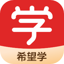 希望學