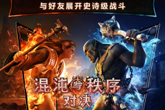 混沌與秩序對決內購