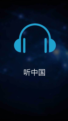 聽中國聽書