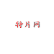 特片網