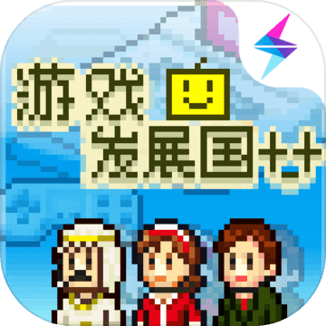 游戲發(fā)展國