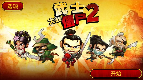 武士大戰僵尸2