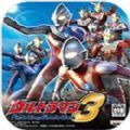 奧特曼格斗進化3手機版