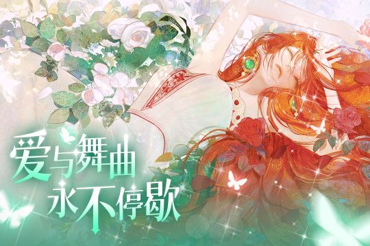 螺旋圓舞曲2薔薇戰(zhàn)爭