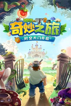 植物大戰僵尸2奇妙時空之旅