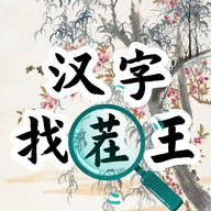 漢字找茬王漢字進化
