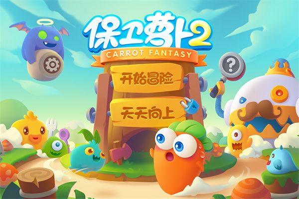 保衛(wèi)蘿卜2遇見(jiàn)阿秋最新版