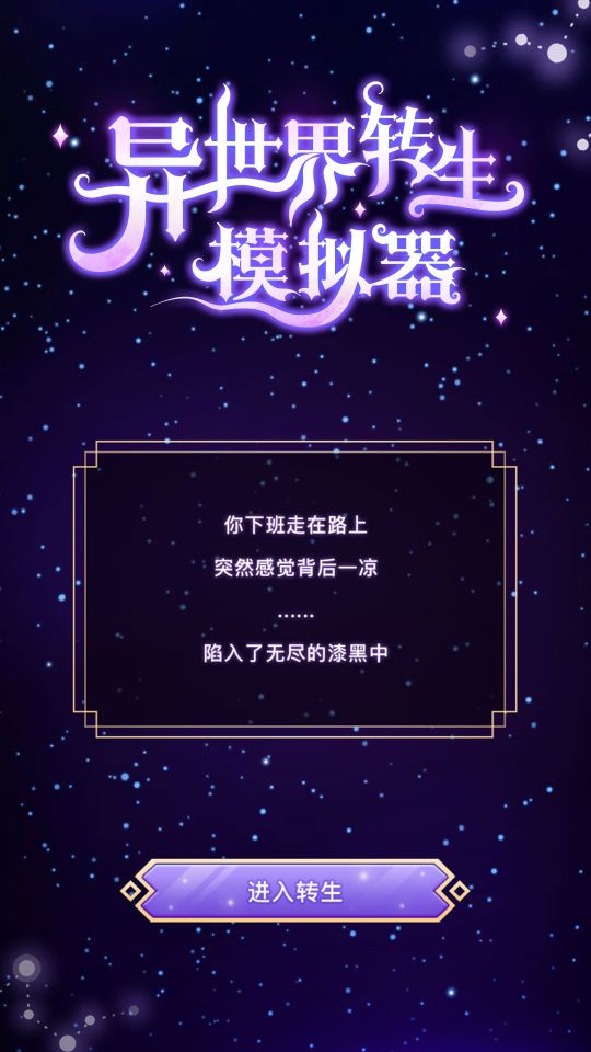 異世界轉生模擬器內置修改器