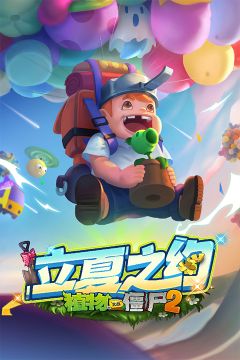 植物大戰(zhàn)僵尸2雙人對決