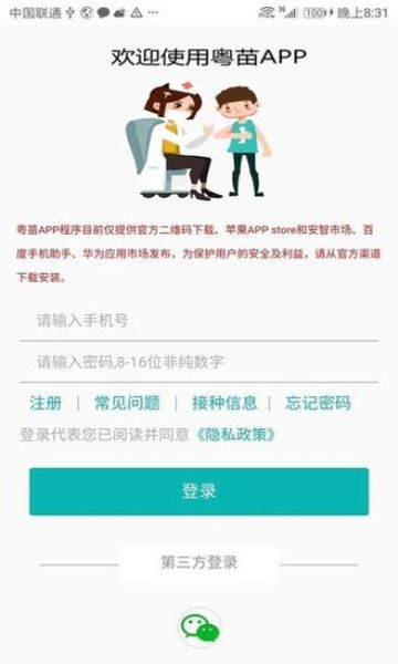 粵苗APP接種預約